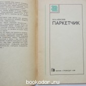 Паркетчик.