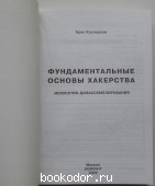 Фундаментальные основы хакерства. Искусство дизассемблирования.