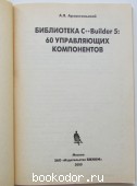 Библиотека C++Builder 5: 60 управляющих компонентов.