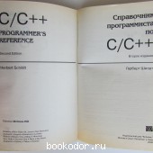 C/C++ Справочник программиста.