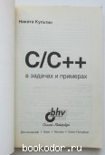 C/C++ в задачах и примерах.