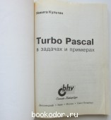 Turbo Pascal в задачах и примерах.