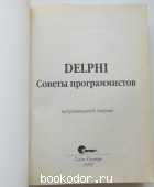 Delphi. Советы программистов.