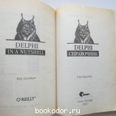 Delphi. Справочник.