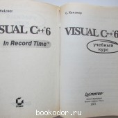 Visual C++ 6. Учебный курс.