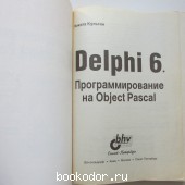 Delphi 6. Программирование на Object Pascal.