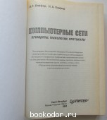 Компьютерные сети. Принцип, технологии, протоколы