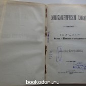 Энциклопедический словарь. Брокгауз и Ефрон. В 86 томах. Отдельный 44-й полутом, XXII том. Оуэнъ - Патентъ о поединкахъ.