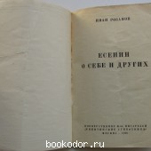 Есенин о себе и о других.