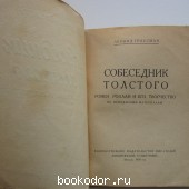 Собеседник Толстого. Ромен Роллан и его творчество. По неизданным материалам.