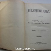 Энциклопедический словарь. Брокгауз и Ефрон. В 86 томах. Отдельный 52-й полутом, XXVI том. Резонансъ и резонаторы - Роза ди-Тиволи.