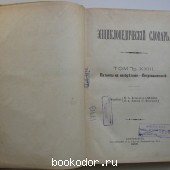 Энциклопедический словарь. Брокгауз и Ефрон. В 86 томах. Отдельный 45-й полутом, XXIII том. Патенты на изобретения - Петропавловский.