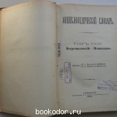 Энциклопедический словарь. Брокгауз и Ефрон. В 86 томах. Отдельный 46-й полутом, XXIII том. Петропавловский - Поватажное.