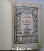 Собрание сочинений Шиллера в переводе русских писателей. Под редакцией С. А. Венгерова. Отдельный том I.