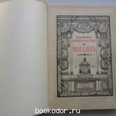 Собрание сочинений Шиллера в переводе русских писателей. Под редакцией С. А. Венгерова. Отдельный том IV.