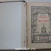 Собрание сочинений Шиллера в переводе русских писателей. Под редакцией С. А. Венгерова. Отдельный том I.