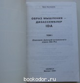 Образ мышления - дизассемблер IDA. Том 1-ый.