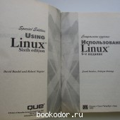 Использование Linux.