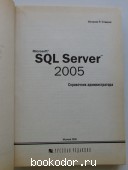 Microsoft SQL Server 2005. Справочник администратора.