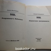 SQL. Справочник программиста.