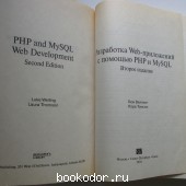 Разработка Web-приложений с помощью PHP и MySQL.