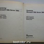 Освоение Microsoft SQL Server 2005.