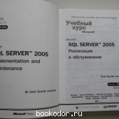 MS SQL Server 2005. Реализация и обслуживание.