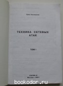 Техника сетевых атак. Приемы противодействия.