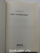 РНР. Справочник.