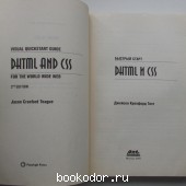 DHTML и CSS.