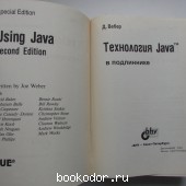 Технология Java в подлиннике.