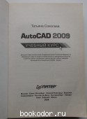 AutoCad 2009. Учебный курс. AutoCad 2009. Учебный курс.