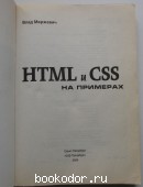 HTML и CSS на примерах.