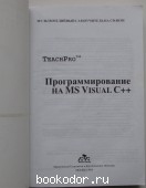 Программирование на MS Visual C++.