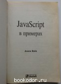 JavaScript в примерах.