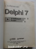 Delphi 7. Учебный курс.