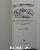 Справочник по овощеводству.