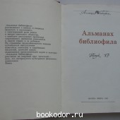 Альманах библиофила. Выпуск 17.