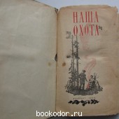 Наша охота.