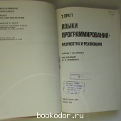 Языки программирования: разработка и реализация.