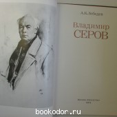 Владимир Серов.