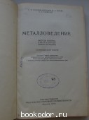 Металловедение (методы анализа, лабораторные работы и задачи).