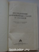 Исследование жаропрочных сталей и сплавов.