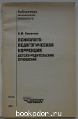 Психолого-педагогическая коррекция детско-родительских отношений.