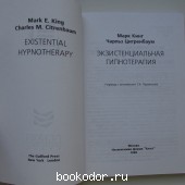 Экзистенциальная гипнотерапия.