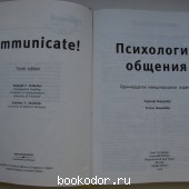 Психология общения. Тайны эффективного взаимодействия.