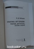 Практика арт-терапии: подходы, диагностика, система занятий.