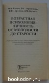 Возрастная психология: личность от молодости до старости.