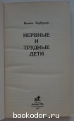Нервные и трудные дети.