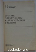 Тренинг эффективного взаимодействия с детьми.